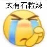 太有石粒辣(太有实力啦)_太有_石粒_实力表情- 发表情- fabiaoqing.com